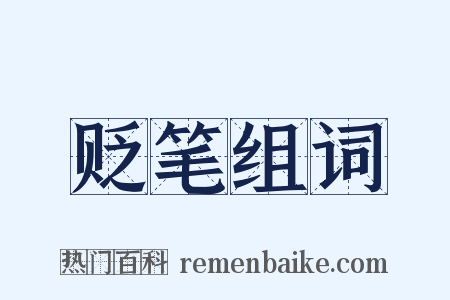 贬笔组词是什么意思的图片
